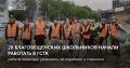 28 благовещенских школьников начали каникулы с работы на благо города