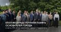 Благовещенцы почтили память основателей города
