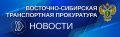 В г. Благовещенске должностное лицо привлечено к административной ответственности за неисполнение законных требований транспортного прокурора