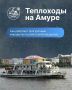 По Амуру с ветерком: в Благовещенске запустили первые прогулочные рейсы