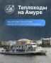 Потепление - хороший повод прокатиться по Амуру на прогулочном теплоходе