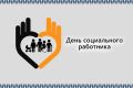 Уважаемые работники социальной сферы, от имени депутатов Законодательного Собрания Амурской области и от себя лично поздравляю вас с профессиональным праздником!