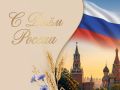 Уважаемые жители Амурской области, от имени депутатов Законодательного Собрания и от себя лично поздравляю вас с главным государственным праздником – Днем России