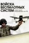 Новая элита Вооружённых Сил: Войска Беспилотных Систем!