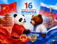 От петушков и пряников до Пекинской оперы: чем удивит амурчан XVI Российско-китайская ярмарка культуры