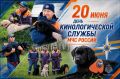 30 лет кинологической службе МЧС России
