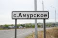Имя на карте: как живет и о чем мечтает село с патриотичным названием Амурское