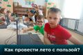 Участники «Молодого бойца», например, осваивают основы начальной военной подготовки в центре «Авангард», а около 80 школьников проходят поисково-спасательные работы в 26-й смене «Юный спасатель-пожарный»