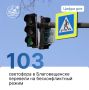 Плюс к безопасности Зачем в городах региона переводят на бесконфликтный режим светофоры?