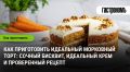 Как создать идеальный морковный торт: сочный бисквит и невероятный крем