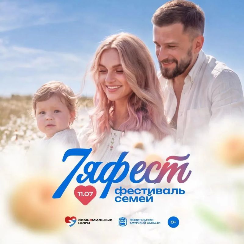В Благовещенске пройдет большой семейный фестиваль