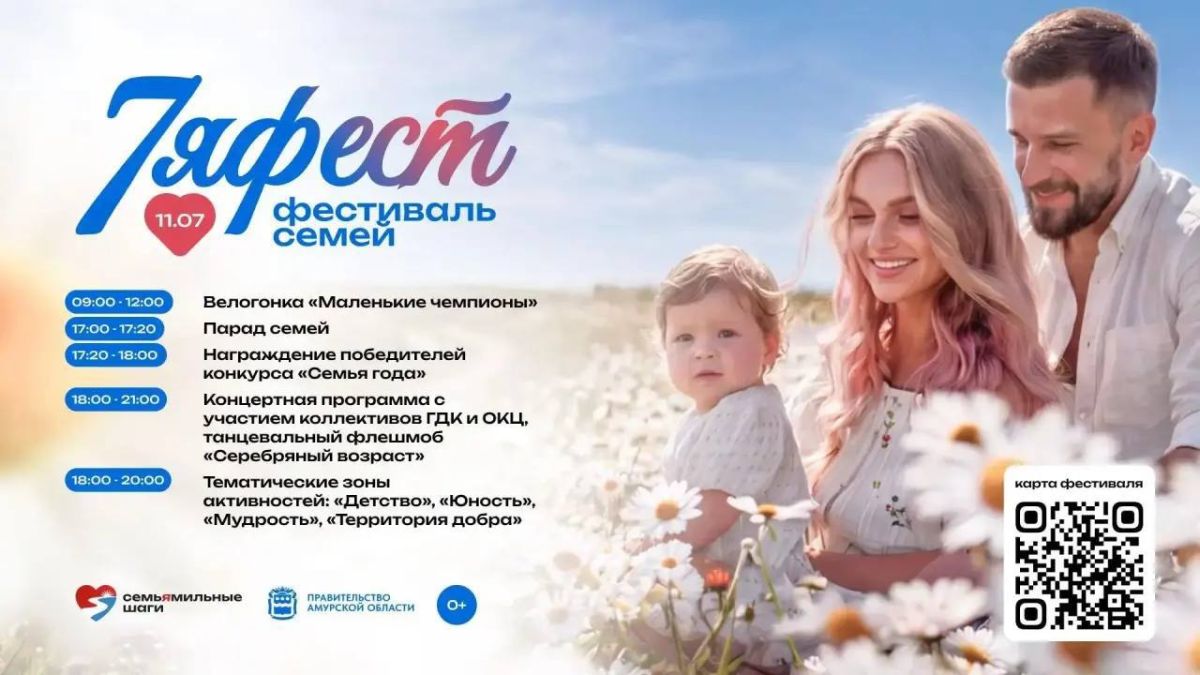 Ко Дню семьи, любви и верности в Благовещенске пройдет большой праздник с парадом и велозабегом