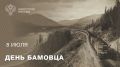 8 июля – День БАМовца . 8 июля мы отмечаем День БАМовца – праздник, учрежденный в знак признания легендарного труда на строительстве Байкало-Амурской магистрали