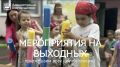 А почему бы не поймать рыбу, не покататься на велосипедах и не поиграть в виртуальные игры?