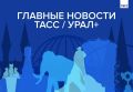 Главные новости ТАСС / Урал+ к вечеру 13 июля: