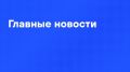 Главные новости дня:. Ответы на удары по России будут зеркальными и в несколько раз мощнее, заявил Путин