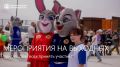 «Лето спорта», ярмарка дегустаций и дискотека: проведите крутые семейные выходные в Благовещенске