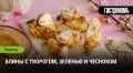 Рецепт блинов с творогом, зеленью и чесноком
