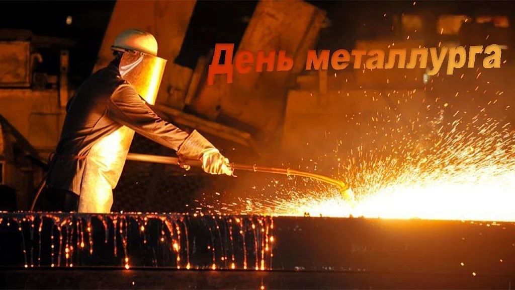 Уважаемые жители Приамурья, от имени депутатов Законодательного Собрания и от себя лично поздравляю вас с Днем металлурга!
