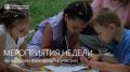 Новая неделя - новые мероприятия