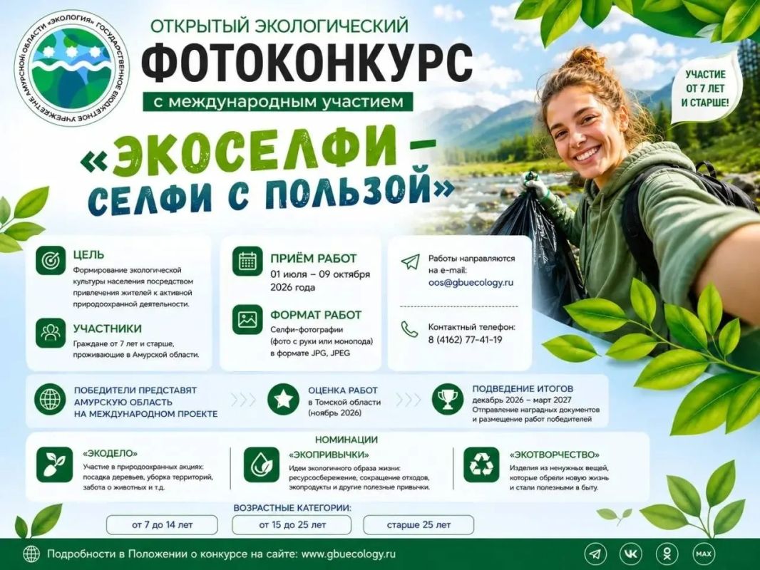 «Я и природа»: амурчанам предлагают принять участие в экологическом конкурсе селфи