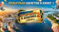 ДАРИМ 2 БИЛЕТА В КИНО!. Хотите отлично провести вечер выходного дня? Мы разыгрываем 2 билета на комедию «На деревню к дедушке 2»! Детали сеанса: