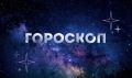 Гороскоп на 2 августа: Близнецы задумаются о питомце, а Стрельцы проведут день в компании друзей
