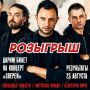 ДАРИМ БИЛЕТ НА КОНЦЕРТ ГРУППЫ «ЗВЕРИ»