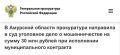В прокуратуре Амурской области утверждено обвинительное заключение по уголовному делу в отношении мужчины