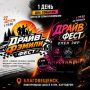 В Благовещенске пройдет яркий семейный фестиваль «Драйв Фэмили Фест»