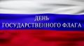 Уважаемые жители Амурской области, от имени депутатов Законодательного Собрания и от себя лично поздравляю вас с Днем Государственного флага Российской Федерации