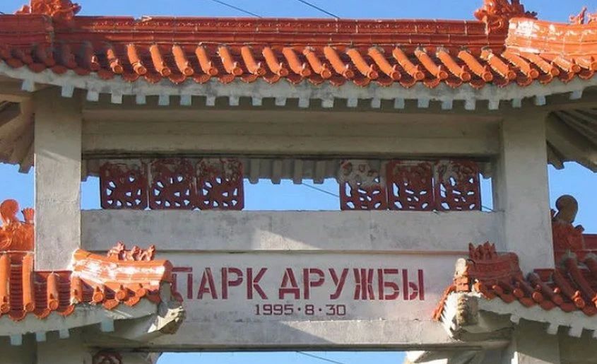 Благовещенскому парку Дружбы 31 год: как он выглядел в 1990-е