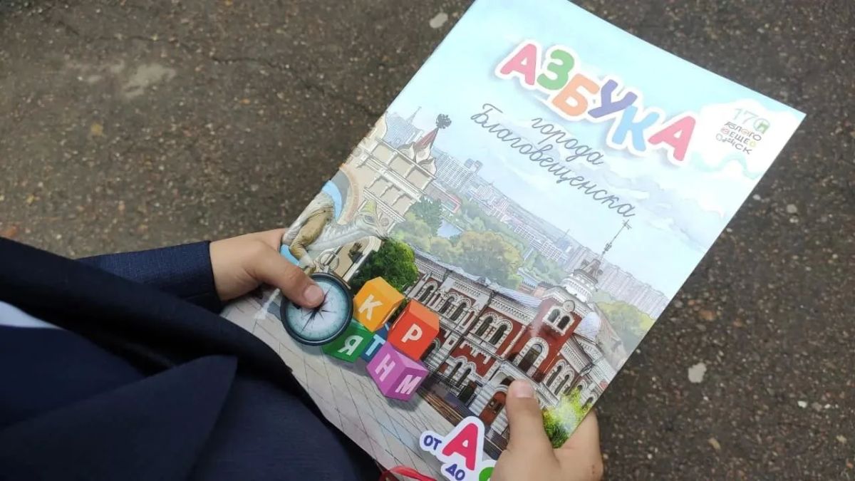 Первоклассникам областной столицы вручили «Азбуку Благовещенска» Первоклассникам областной столицы вручили «Азбуку Благовещенска»