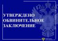 Прокуратура Благовещенского района направила в суд уголовное дело о мошенничестве при оказании строительных услуг