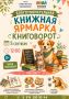 Книги в обмен на помощь животным: амурчан приглашают на благотворительную ярмарку