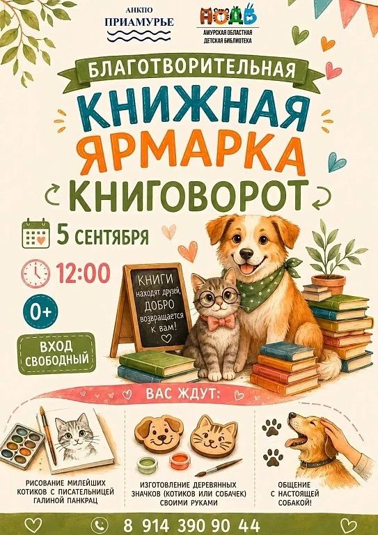 В помощь «хвостикам»: амурчан приглашают принять участие в благотворительной книжной ярмарке В помощь «хвостикам»: амурчан приглашают принять участие в благотворительной книжной ярмарке