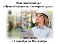 Уважаемые специалисты по охране труда, руководители служб охраны труда, а также работники иных профессий, профессиональная деятельность которых напрямую связана с реализацией процессов (процедур) по охране труда!