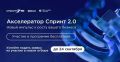 «Акселератор Спринт 2.0: Минцифры и ФРИИ приглашают ИТкомпании к участию»