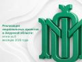 За восемь месяцев 2026 года на реализацию национальных проектов в Амурской области направлено 17,8 млрд рублей, что составляет 60,3% от предусмотренного годового объёма