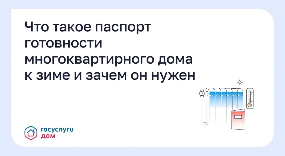 Запросить паспорт готовности многоквартирного дома к зиме благовещенцы могут через приложение «Госуслуги.Дом»