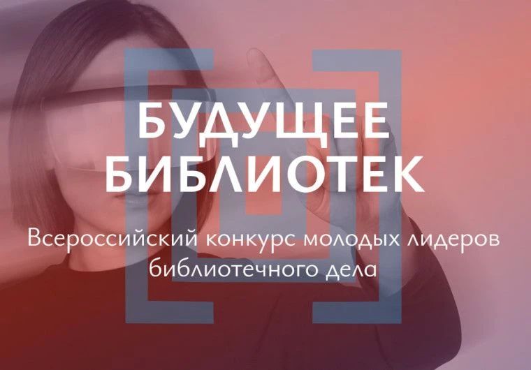 Всероссийский конкурс «Будущее библиотек» открывает новые имена