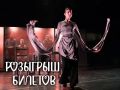 ДАРИМ 2 БИЛЕТА НА ЭПИЛОГ «АМУРСКОЙ ОСЕНИ» — СПЕКТАКЛЬ «ЧАЙНАЯ»!