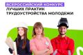 Приём заявок на Всероссийский конкурс лучших практик трудоустройства молодёжи завершается сегодня, 14 сентября
