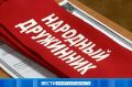 Народные дружины Приамурья: 820 рейдов, 49 протоколов и два раскрытых наркодела