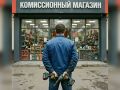 «Сдал арендованные инструменты в комиссионку, чтобы оплатить жилье»