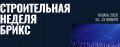 Строительная неделя БРИКС: передовые решения и новые возможности в Казани