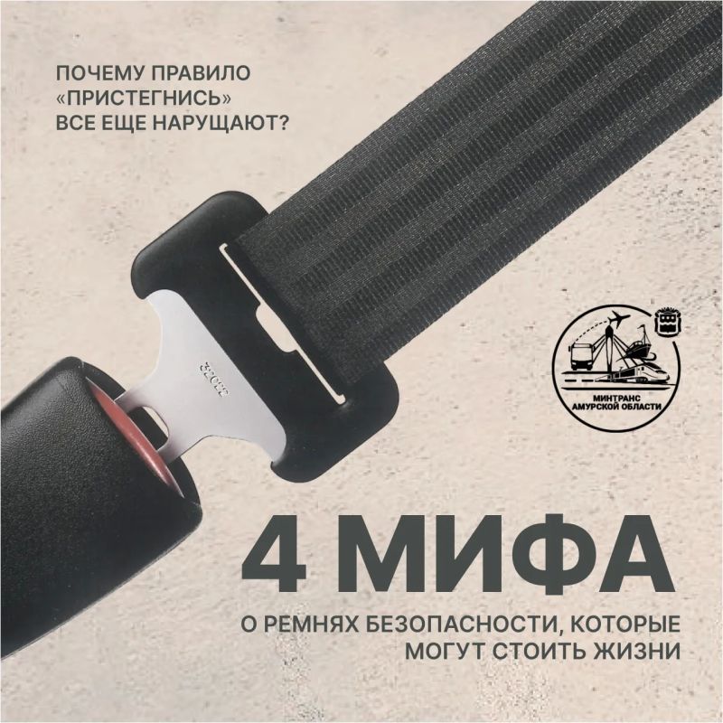 5 секунд, которые могут стоить жизни Развенчиваем мифы о ремнях безопасности