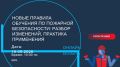 Онлайн-конференция: «Новые правила обучения по пожарной безопасности»