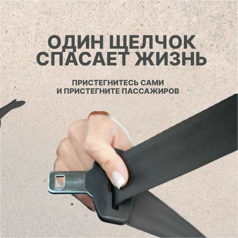 5 секунд, которые могут стоить жизни Развенчиваем мифы о ремнях безопасности 5 секунд, которые могут стоить жизни Развенчиваем мифы о ремнях безопасности