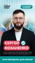Меня зовут Козаненко Сергей